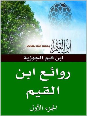 cover image of روائع ابن قيم الجوزية